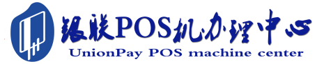 平武POS机办理服务中心